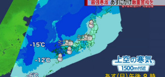 “最強寒波”暴風・大雪あすにかけ厳重警戒予報！