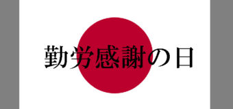 本日23日（祝日）営業のお知らせ！