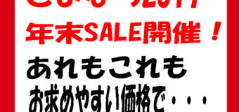 さよなら2017年末SALE開催！