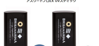 最強日焼け止めBRISA MARINA アスリートプロEX UVステック＆クリーム入荷しました。