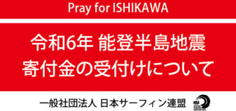 令和６年能登半島地震による災害の寄付金について