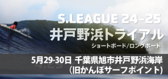 S.LEAGUE24-25ショートボード・ロングボード トライアル第2戦「井戸野浜トライアル」開催中！