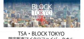 TSA ・BLOCK TOKYOマイクロファイバータオル限定販売のお知らせ！